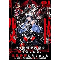 ガイド役の天使を殴り倒したら、死霊術師になりました1 ～裏イベント